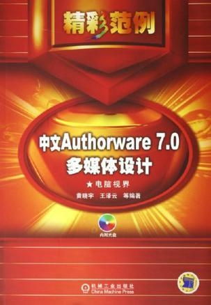 中文Authorware 7.0多媒體設計精彩范例 打造引人入勝的數字體驗